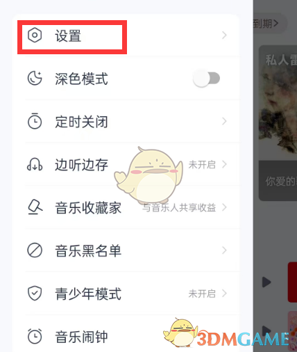 《网易云音乐》跨端续播关闭方法