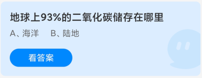 地球上93%的二氧化碳储存在哪里