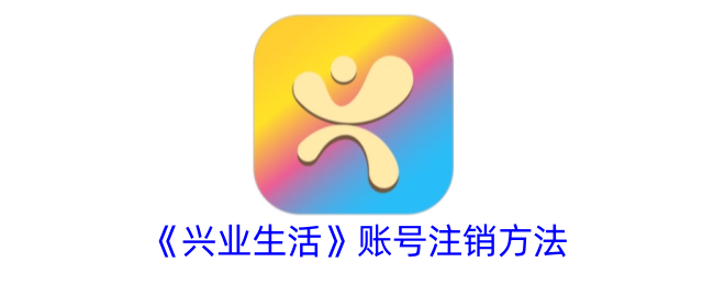 《兴业生活》账号注销方法