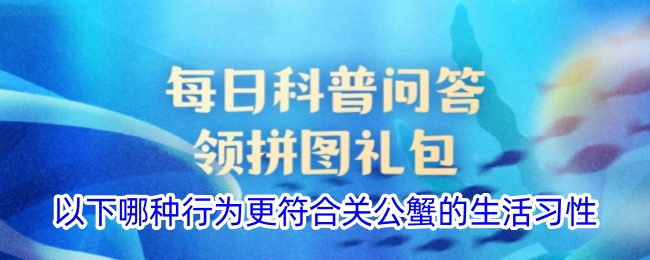 以下哪种行为更符合关公蟹的生活习性